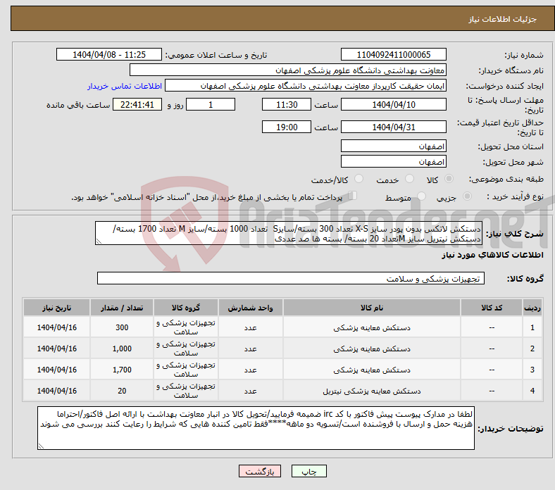 تصویر کوچک آگهی نیاز انتخاب تامین کننده-دستکش لاتکس بدون پودر سایز X-S تعداد 300 بسته/سایزS تعداد 1000 بسته/سایز M تعداد 1700 بسته/دستکش نیتریل سایز Mتعداد 20 بسته/ بسته ها صد عددی