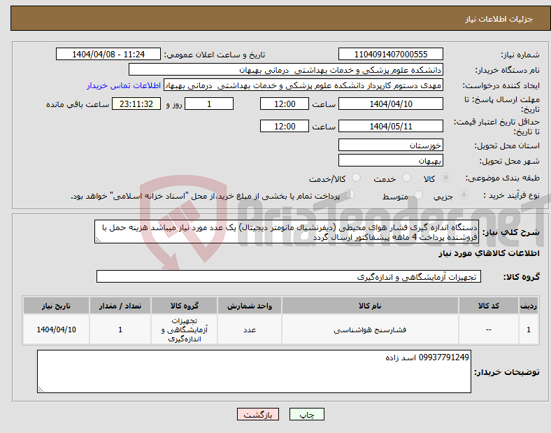 تصویر کوچک آگهی نیاز انتخاب تامین کننده-دستگاه اندازه گیری فشار هوای محیطی (دیفرنشیال مانومتر دیجیتال) یک عدد مورد نیاز میباشد هزینه حمل با فروشنده پرداخت 4 ماهه پیشفاکتور ارسال گردد