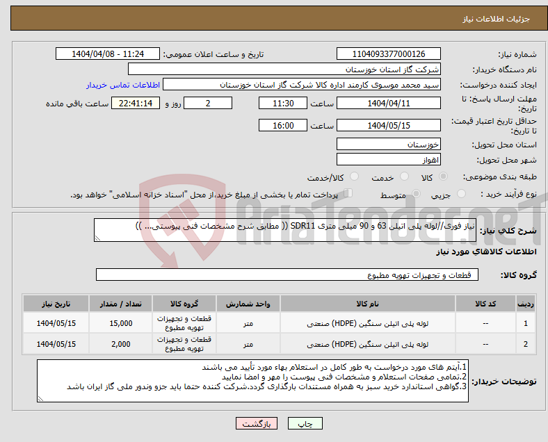 تصویر کوچک آگهی نیاز انتخاب تامین کننده-نیاز فوری//لوله پلی اتیلن 63 و 90 میلی متری SDR11 (( مطابق شرح مشخصات فنی پیوستی... ))