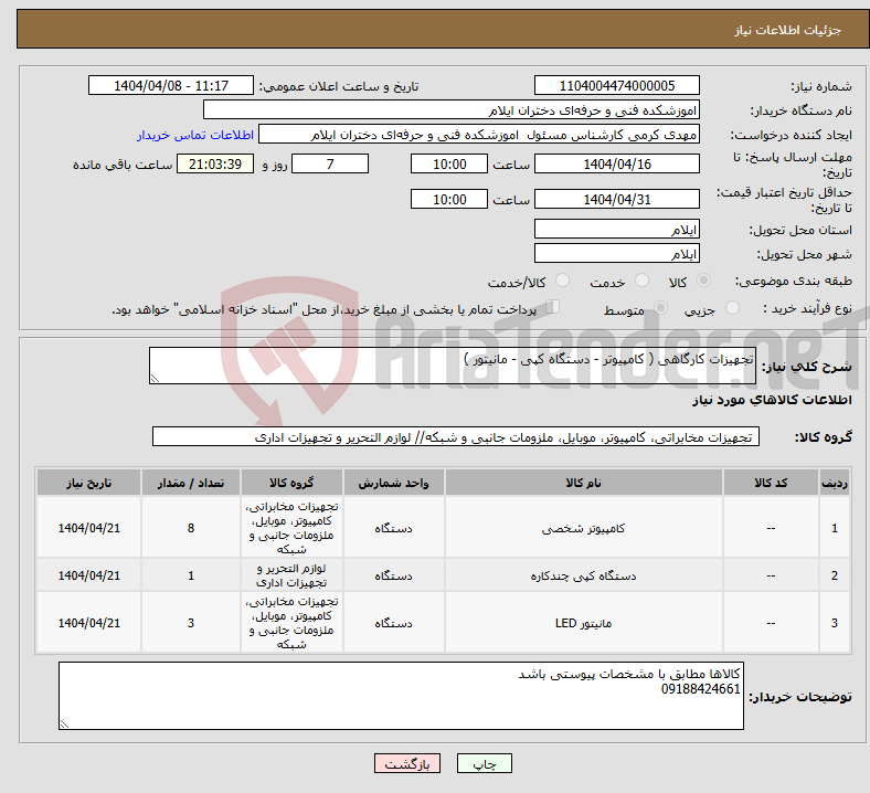 تصویر کوچک آگهی نیاز انتخاب تامین کننده-تجهیزات کارگاهی ( کامپیوتر - دستگاه کپی - مانیتور )
