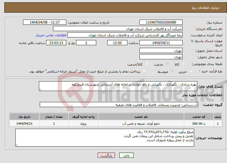 تصویر کوچک آگهی نیاز انتخاب تامین کننده-بهره برداری ، نگهداری ، نگهبانی و رفع حوادث سامانه های آبرسانی شهرستان فیروزکوه