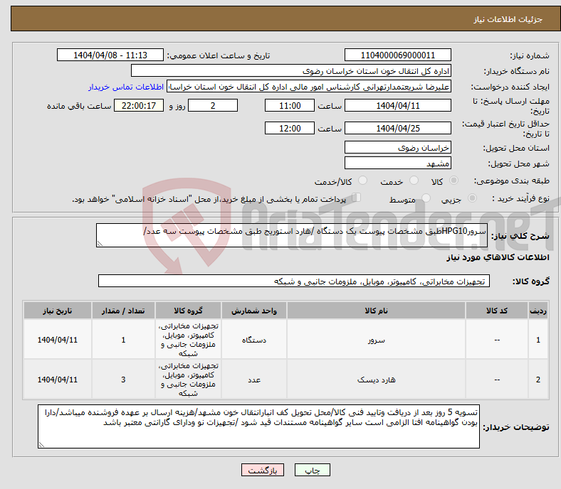 تصویر کوچک آگهی نیاز انتخاب تامین کننده-سرورHPG10طبق مشخصات پیوست یک دستگاه /هارد استوریج طبق مشخصات پیوست سه عدد/