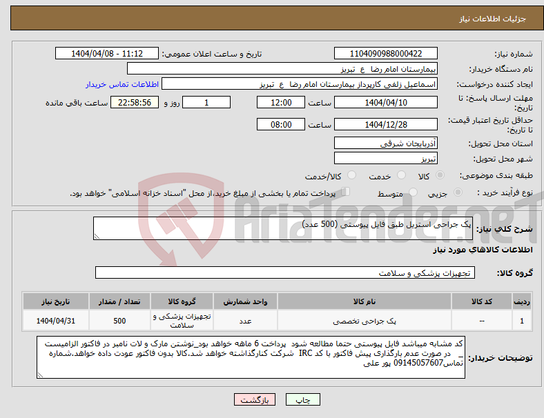 تصویر کوچک آگهی نیاز انتخاب تامین کننده-پک جراحی استریل طبق فایل پیوستی (500 عدد)