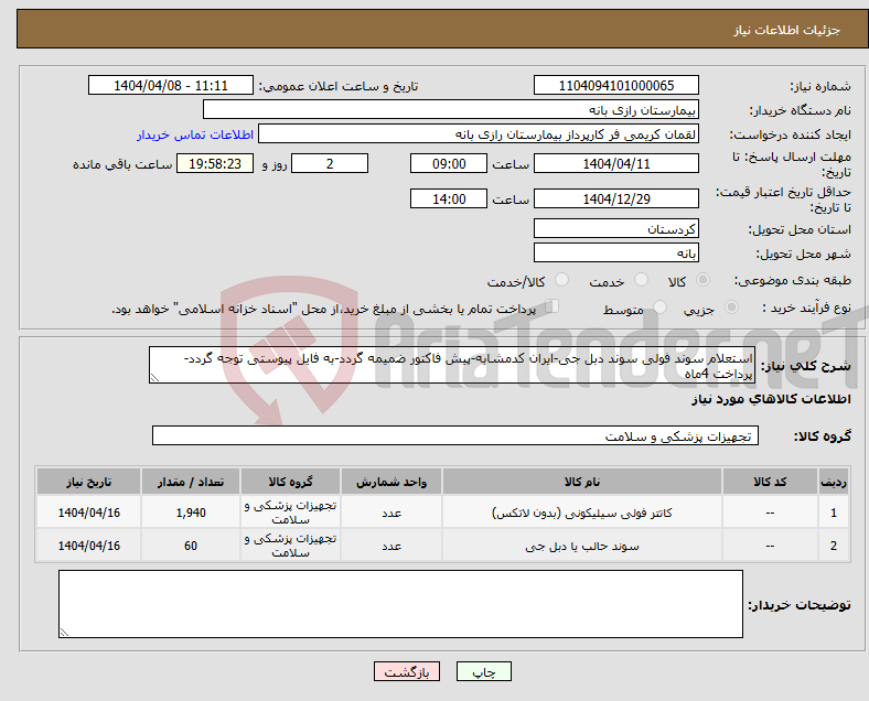تصویر کوچک آگهی نیاز انتخاب تامین کننده-استعلام سوند فولی سوند دبل جی-ایران کدمشابه-پیش فاکتور ضمیمه گردد-به فایل پیوستی توجه گردد-پرداخت 4ماه