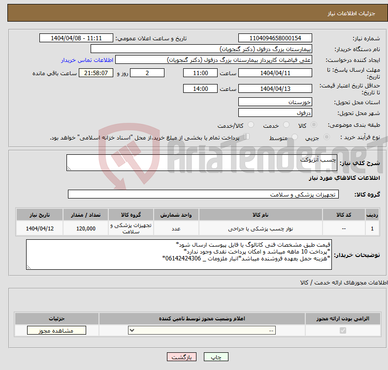 تصویر کوچک آگهی نیاز انتخاب تامین کننده-چسب آنژیوکت