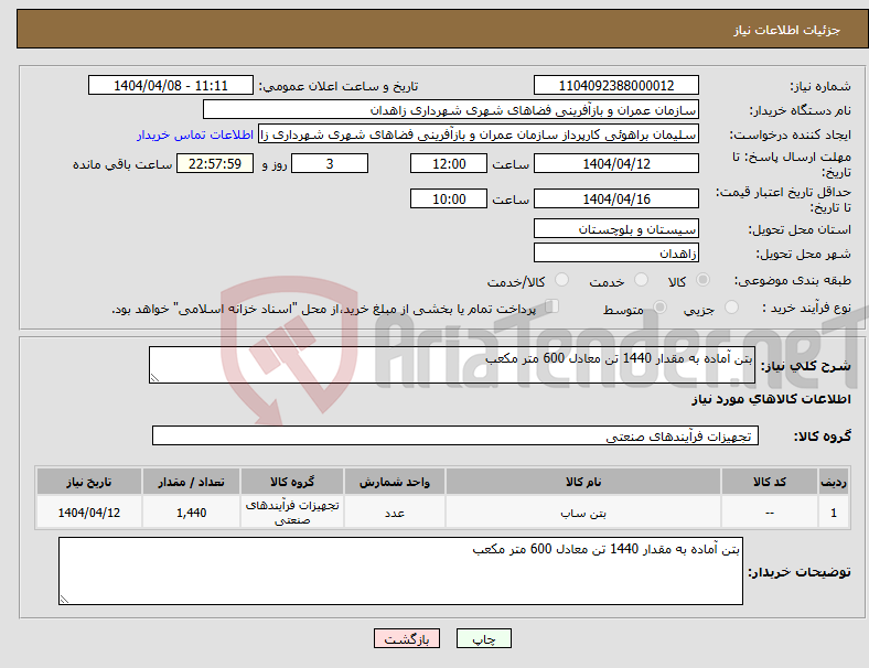تصویر کوچک آگهی نیاز انتخاب تامین کننده-بتن آماده به مقدار 1440 تن معادل 600 متر مکعب 