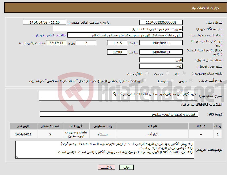 تصویر کوچک آگهی نیاز انتخاب تامین کننده-خرید کولر آبی سلولوزی بر اساس اطلاعات مندرج در کاتالوگ 