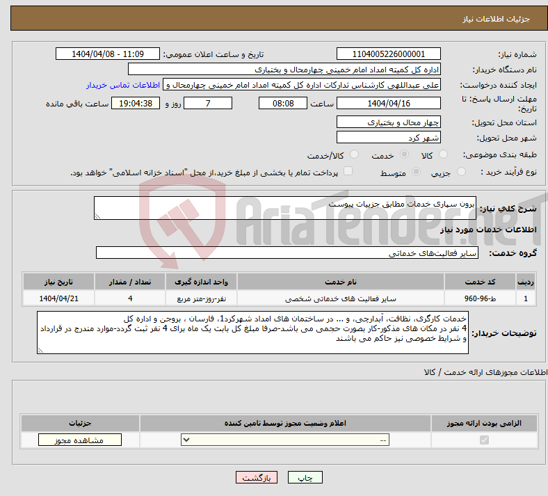 تصویر کوچک آگهی نیاز انتخاب تامین کننده-برون سپاری خدمات مطابق جزییات پیوست