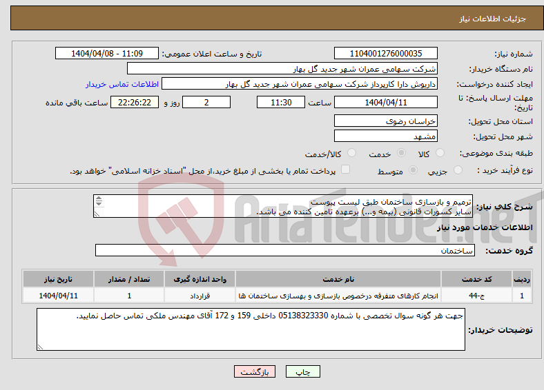 تصویر کوچک آگهی نیاز انتخاب تامین کننده-ترمیم و بازسازی ساختمان طبق لیست پیوست سایر کسورات قانونی (بیمه و...) برعهده تامین کننده می باشد. 
