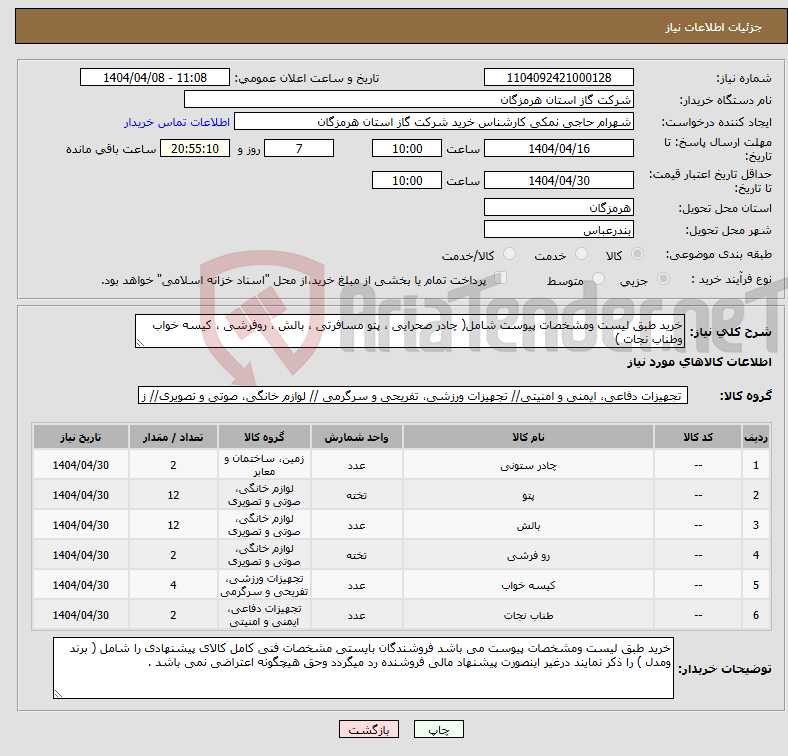 تصویر کوچک آگهی نیاز انتخاب تامین کننده-خرید طبق لیست ومشخصات پیوست شامل( چادر صحرایی ، پتو مسافرتی ، بالش ، روفرشی ، کیسه خواب وطناب نجات )