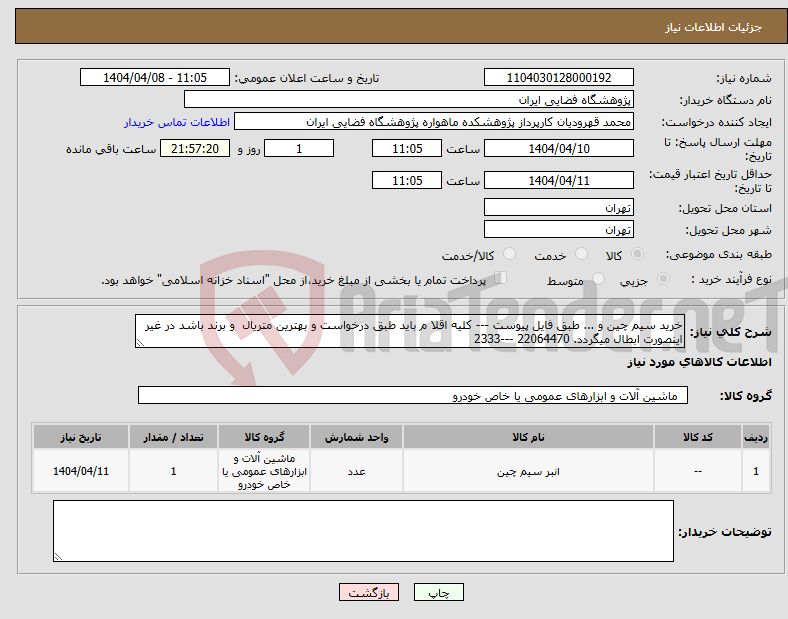 تصویر کوچک آگهی نیاز انتخاب تامین کننده-خرید سیم چین و ... طبق فایل پیوست --- کلیه اقلا م باید طبق درخواست و بهترین متریال و برند باشد در غیر اینصورت ابطال میگردد. 22064470 ---2333 