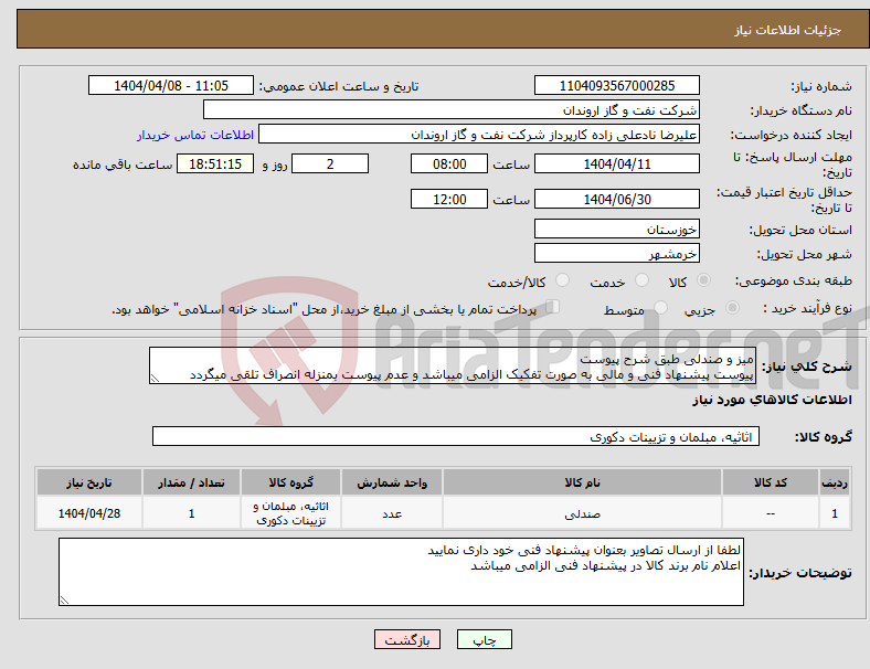 تصویر کوچک آگهی نیاز انتخاب تامین کننده-میز و صندلی طبق شرح پیوست پیوست پیشنهاد فنی و مالی به صورت تفکیک الزامی میباشد و عدم پیوست بمنزله انصراف تلقی میگردد