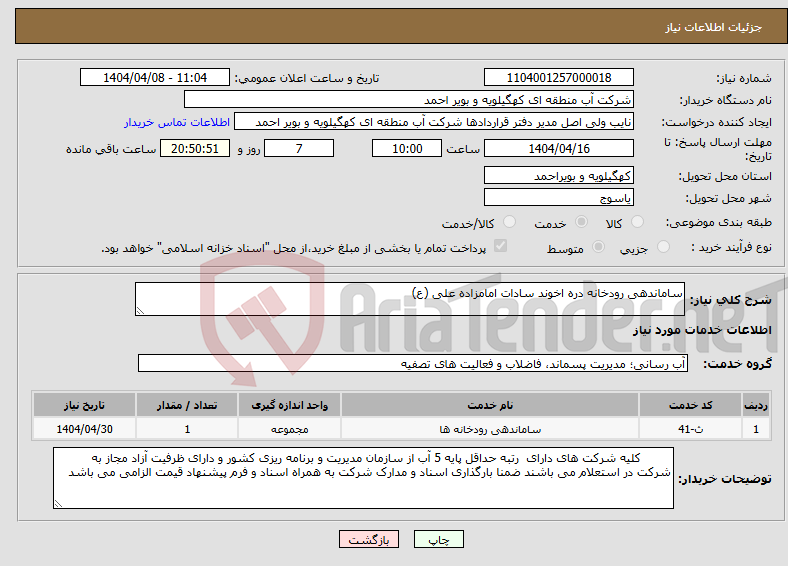 تصویر کوچک آگهی نیاز انتخاب تامین کننده-ساماندهی رودخانه دره اخوند سادات امامزاده علی (ع)