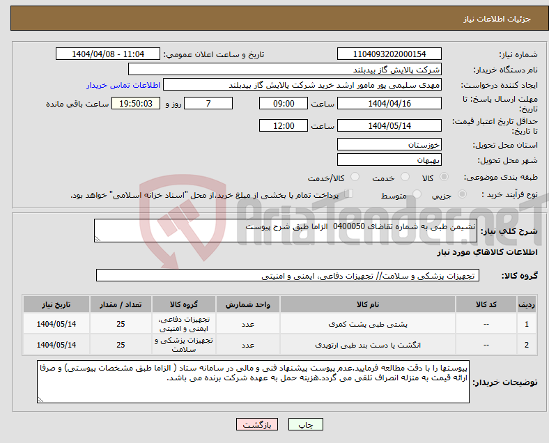 تصویر کوچک آگهی نیاز انتخاب تامین کننده-نشیمن طبی به شماره تقاضای 0400050 الزاما طبق شرح پیوست