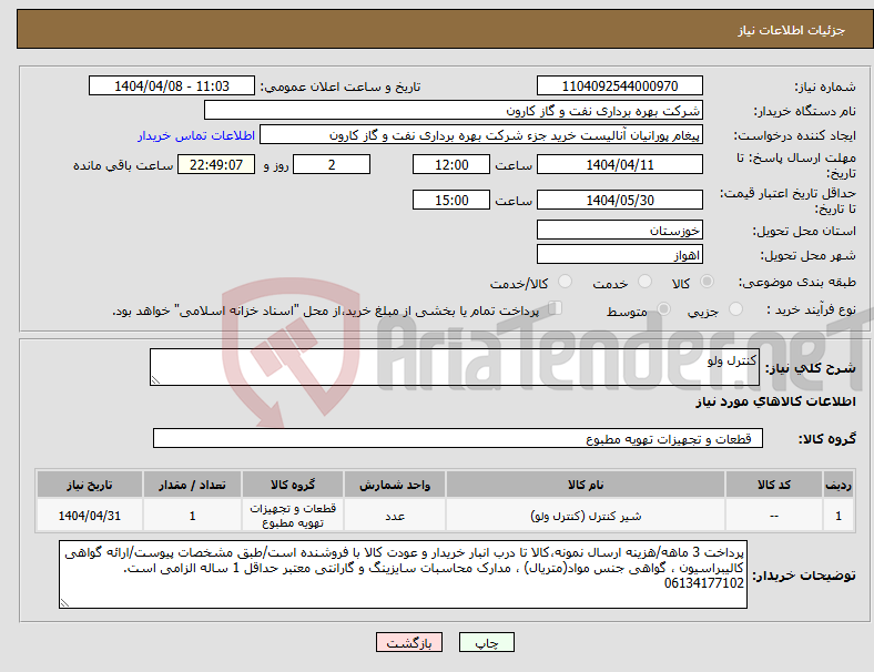 تصویر کوچک آگهی نیاز انتخاب تامین کننده-کنترل ولو