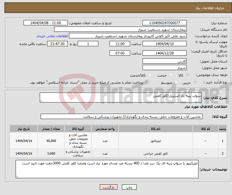 تصویر کوچک آگهی نیاز انتخاب تامین کننده-سواپ پنبه دار استریل-کاور کفش