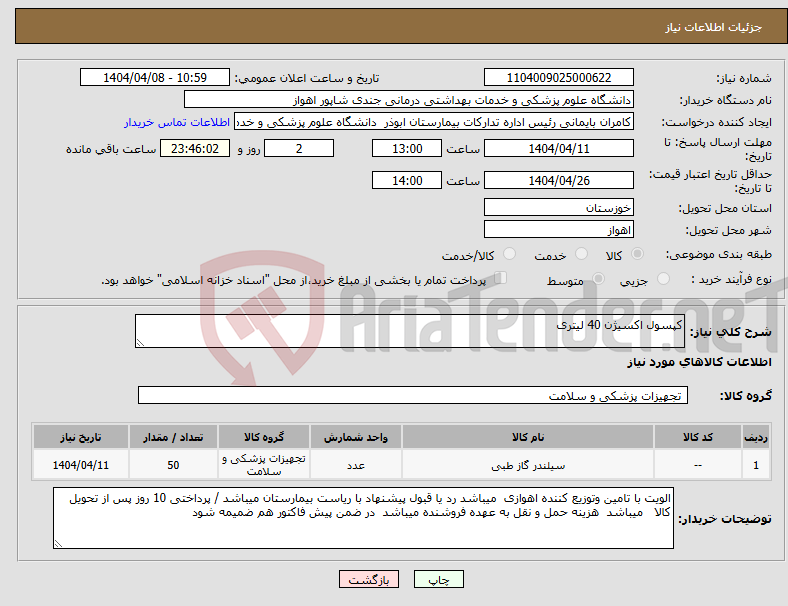 تصویر کوچک آگهی نیاز انتخاب تامین کننده-کپسول اکسیژن 40 لیتری 