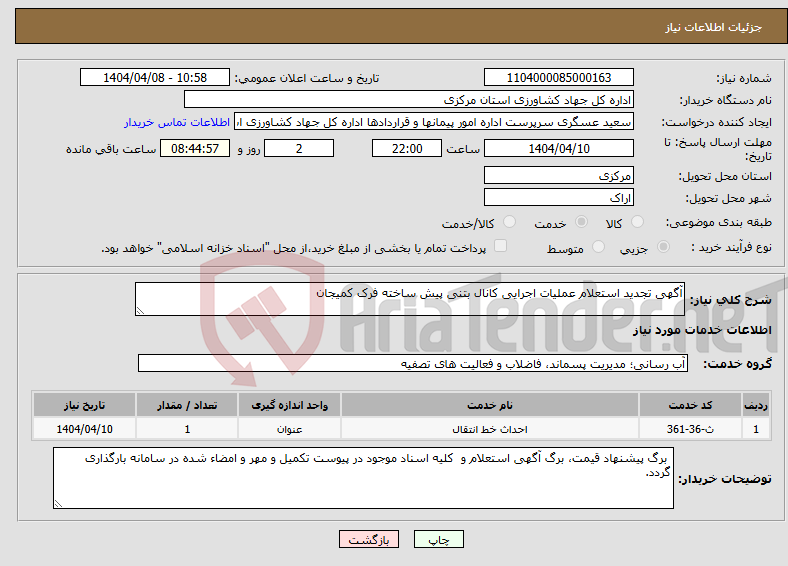 تصویر کوچک آگهی نیاز انتخاب تامین کننده-آگهی تجدید استعلام عملیات اجرایی کانال بتنی پیش ساخته فرک کمیجان