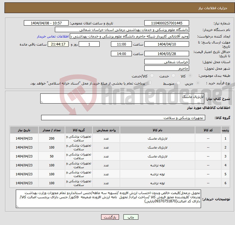 تصویر کوچک آگهی نیاز انتخاب تامین کننده-لارنژیال ماسک