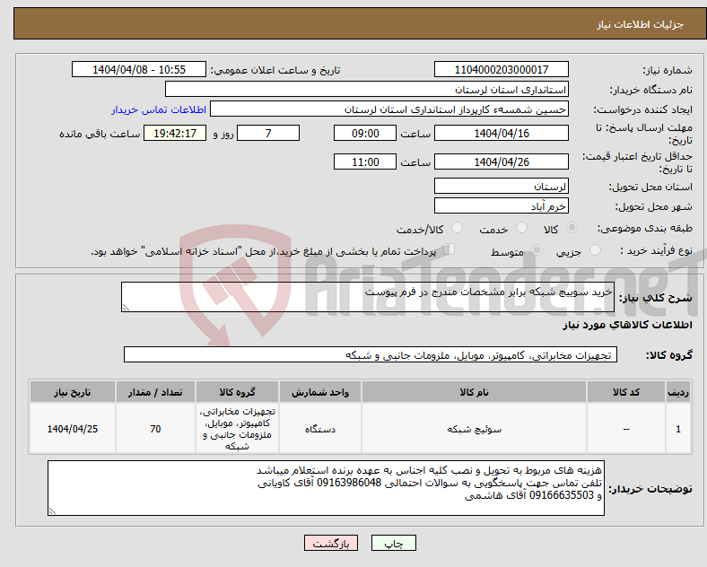 تصویر کوچک آگهی نیاز انتخاب تامین کننده-خرید سوییچ شبکه برابر مشخصات مندرج در فرم پیوست
