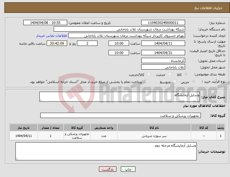 تصویر کوچک آگهی نیاز انتخاب تامین کننده-وسایل آزمایشگاه