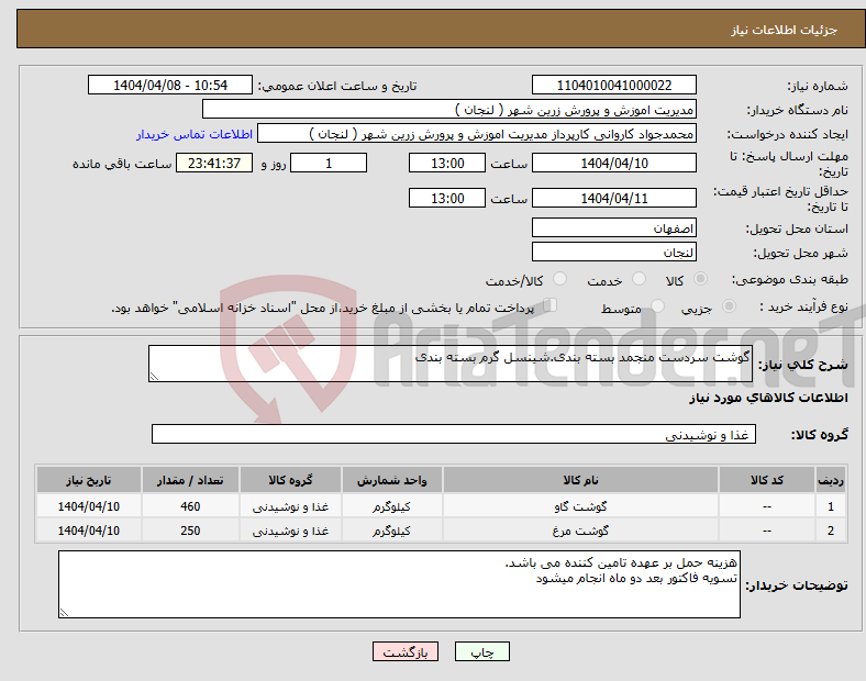 تصویر کوچک آگهی نیاز انتخاب تامین کننده-گوشت سردست منجمد بسته بندی.شینسل گرم بسته بندی
