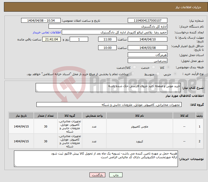 تصویر کوچک آگهی نیاز انتخاب تامین کننده-خرید موس و صفحه کلید حروف فارسی حک شده باشه 