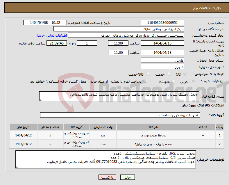 تصویر کوچک آگهی نیاز انتخاب تامین کننده-روپوش وعینک سربی طبق توضیحات. خریداعتباری..پیش فاکتورپیوست شود..کالاتولیدداخل