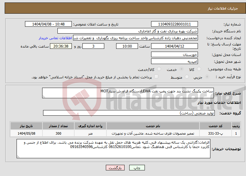 تصویر کوچک آگهی نیاز انتخاب تامین کننده-ساخت پکینگ نشت بند جهت پمپ نفت LEWAدستگاه فراورش سیارMOT