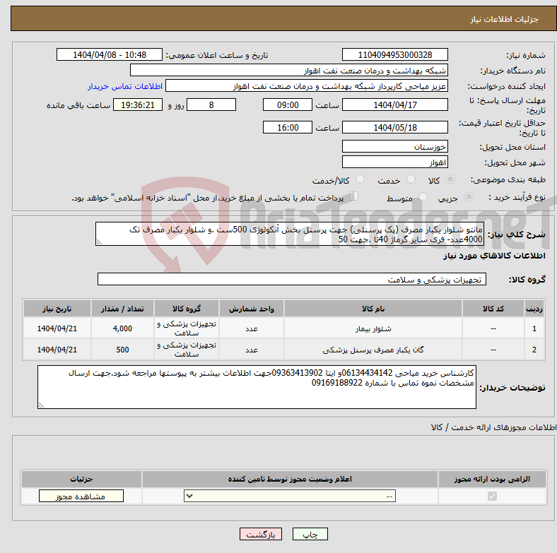 تصویر کوچک آگهی نیاز انتخاب تامین کننده-مانتو شلوار یکبار مصرف (پک پرسنلی) جهت پرسنل بخش آنکولوژی 500ست .و شلوار یکبار مصرف تک 4000عدد- فری سایز گرماژ 40تا .جهت 50