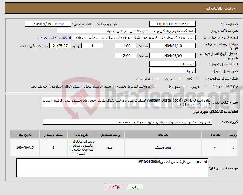 تصویر کوچک آگهی نیاز انتخاب تامین کننده-هارد اینترال Western Digital (gold) 24TB تعداد 2 عدد پرداخت نقدی هزینه حمل بافروشنده پیش فاکتور ارسال گردد 09166720040