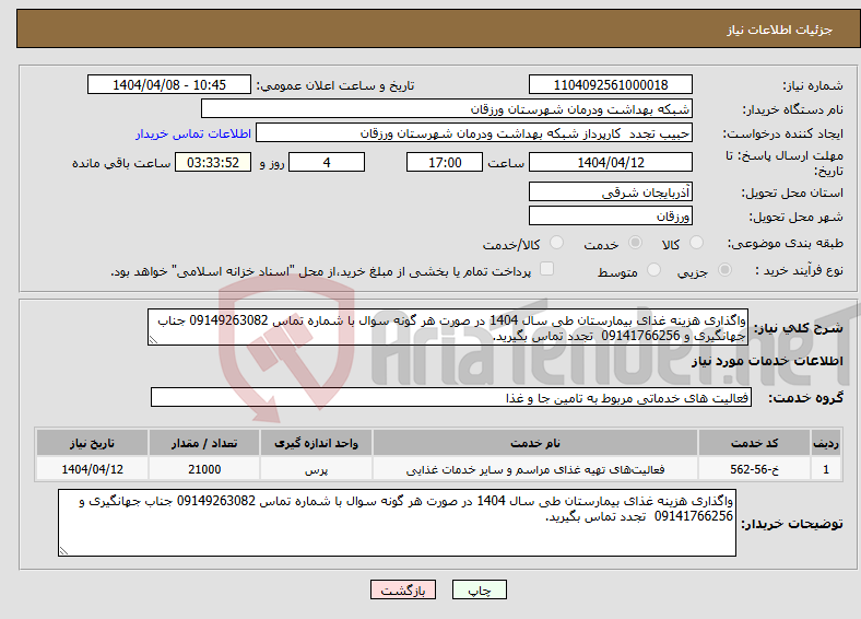 تصویر کوچک آگهی نیاز انتخاب تامین کننده-واگذاری هزینه غذای بیمارستان طی سال 1404 در صورت هر گونه سوال با شماره تماس 09149263082 جناب جهانگیری و 09141766256 تجدد تماس بگیرید.