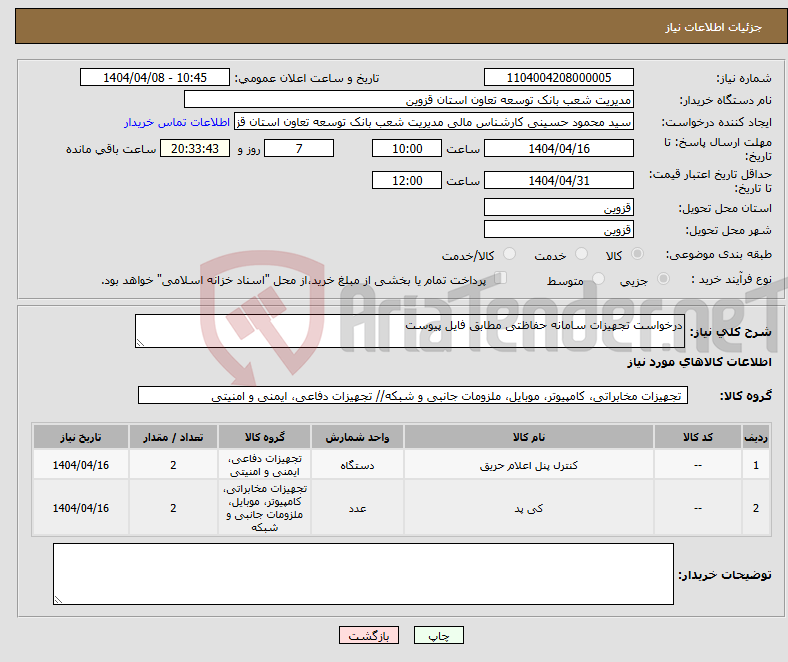 تصویر کوچک آگهی نیاز انتخاب تامین کننده-درخواست تجهیزات سامانه حفاظتی مطابق فایل پیوست