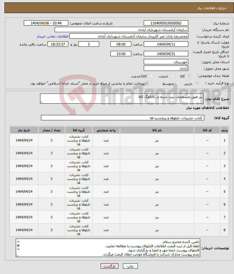 تصویر کوچک آگهی نیاز انتخاب تامین کننده-بنر طبق مشخصات ثبت شده در کاتالوگ کالا