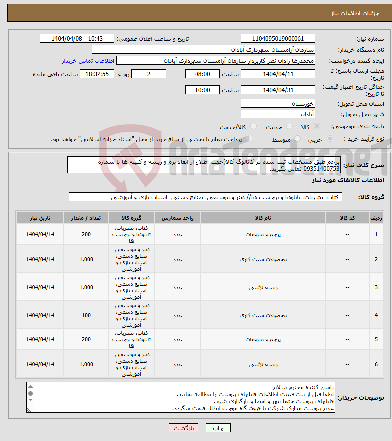تصویر کوچک آگهی نیاز انتخاب تامین کننده-پرچم طبق مشخصات ثبت شده در کاتالوگ کالا(جهت اطلاع از ابعاد پرم و ریسه و کتیبه ها با شماره 09351400753 تماس بگیرید.