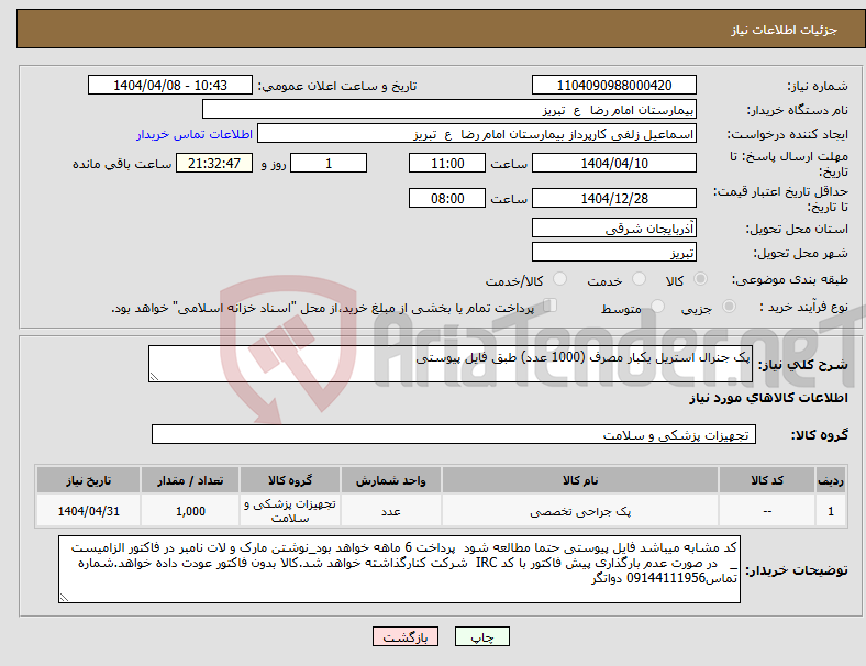 تصویر کوچک آگهی نیاز انتخاب تامین کننده-پک جنرال استریل یکبار مصرف (1000 عدد) طبق فایل پیوستی