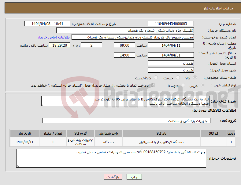 تصویر کوچک آگهی نیاز انتخاب تامین کننده-نیاز به یک دستگاه اتوکلاو 250 لیتری کلاس B با ابعاد عرض 95 به طول 2 متر ضمناً دستگاه اتوکلاو ساخت ایران باشد