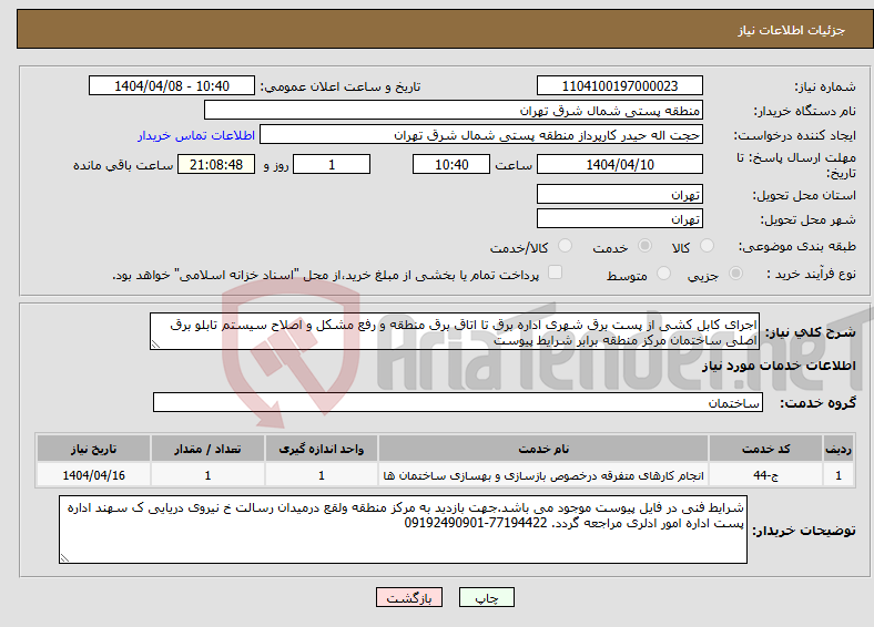 تصویر کوچک آگهی نیاز انتخاب تامین کننده-اجرای کابل کشی از پست برق شهری اداره برق تا اتاق برق منطقه و رفع مشکل و اصلاح سیستم تابلو برق اصلی ساختمان مرکز منطقه برابر شرایط پیوست