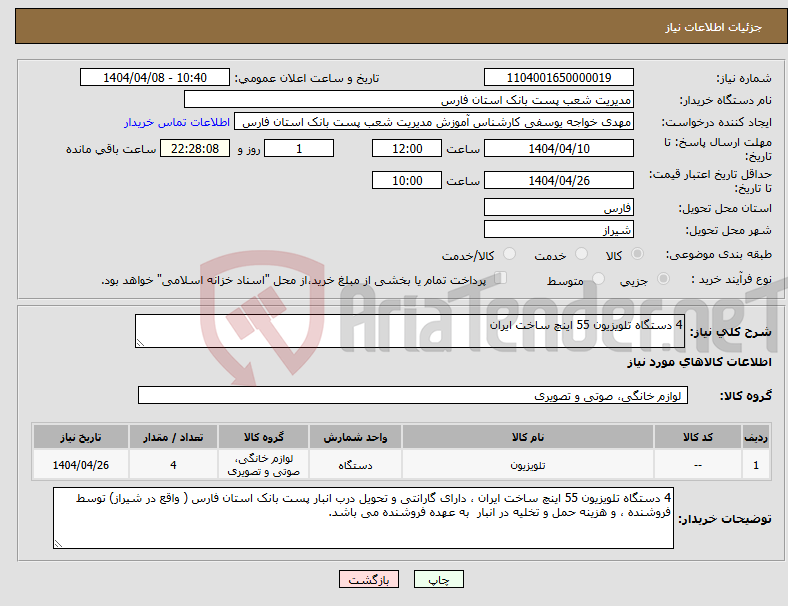 تصویر کوچک آگهی نیاز انتخاب تامین کننده-4 دستگاه تلویزیون 55 اینچ ساخت ایران 