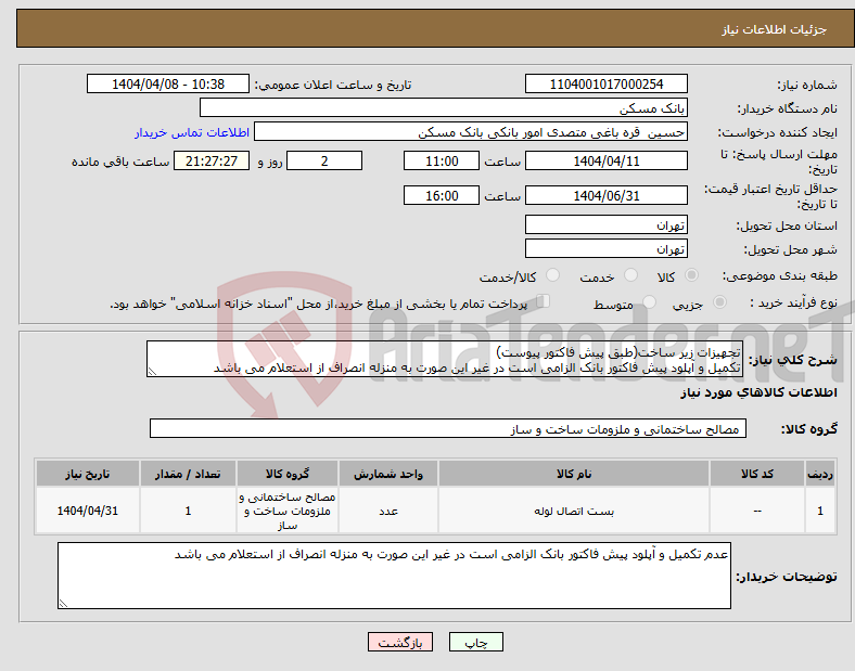 تصویر کوچک آگهی نیاز انتخاب تامین کننده-تجهیزات زیر ساخت(طبق پیش فاکتور پیوست) تکمیل و آپلود پیش فاکتور بانک الزامی است در غیر این صورت به منزله انصراف از استعلام می باشد