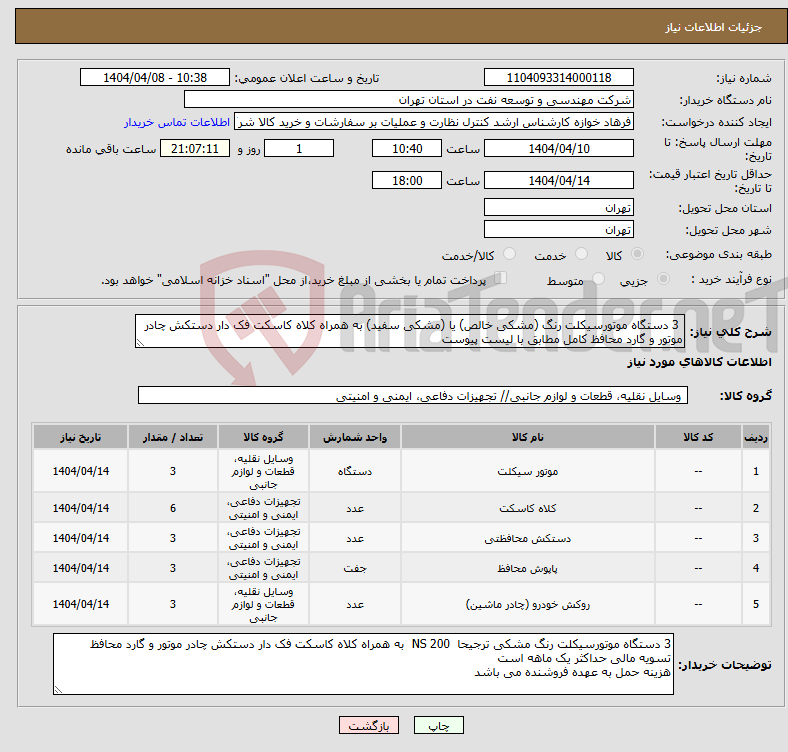 تصویر کوچک آگهی نیاز انتخاب تامین کننده- 3 دستگاه موتورسیکلت رنگ (مشکی خالص) یا (مشکی سفید) به همراه کلاه کاسکت فک دار دستکش چادر موتور و گارد محافظ کامل مطابق با لیست پیوست