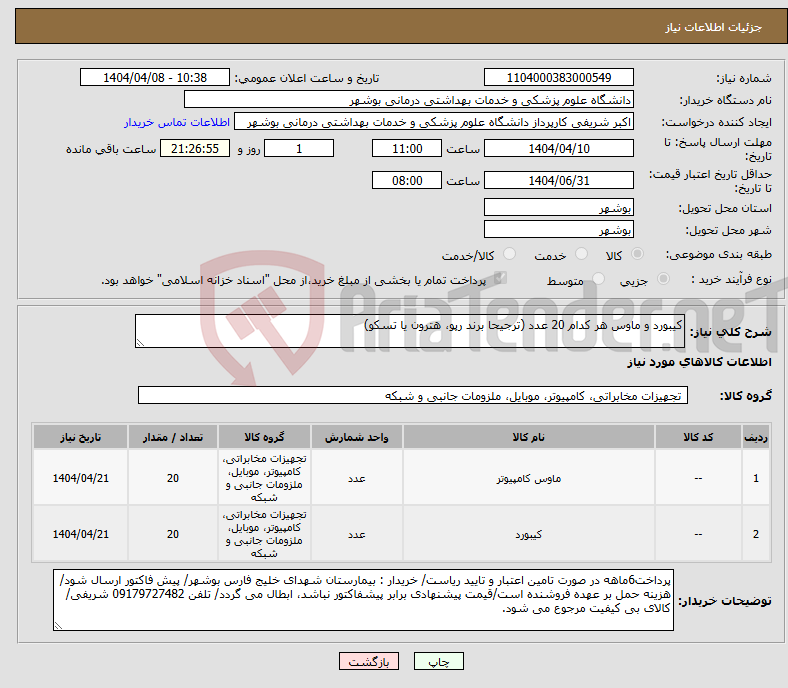 تصویر کوچک آگهی نیاز انتخاب تامین کننده-کیبورد و ماوس هر کدام 20 عدد (ترجیحا برند رپو، هترون یا تسکو)