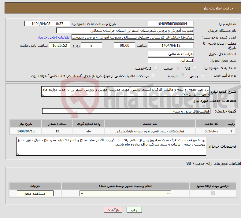 تصویر کوچک آگهی نیاز انتخاب تامین کننده-پرداخت حقوق و بیمه و مالیات کارکنان استخر دانش آموزی مدیریت آموزش و پرورش اسفراین به مدت دوازده ماه طبق آنالیز پیوست