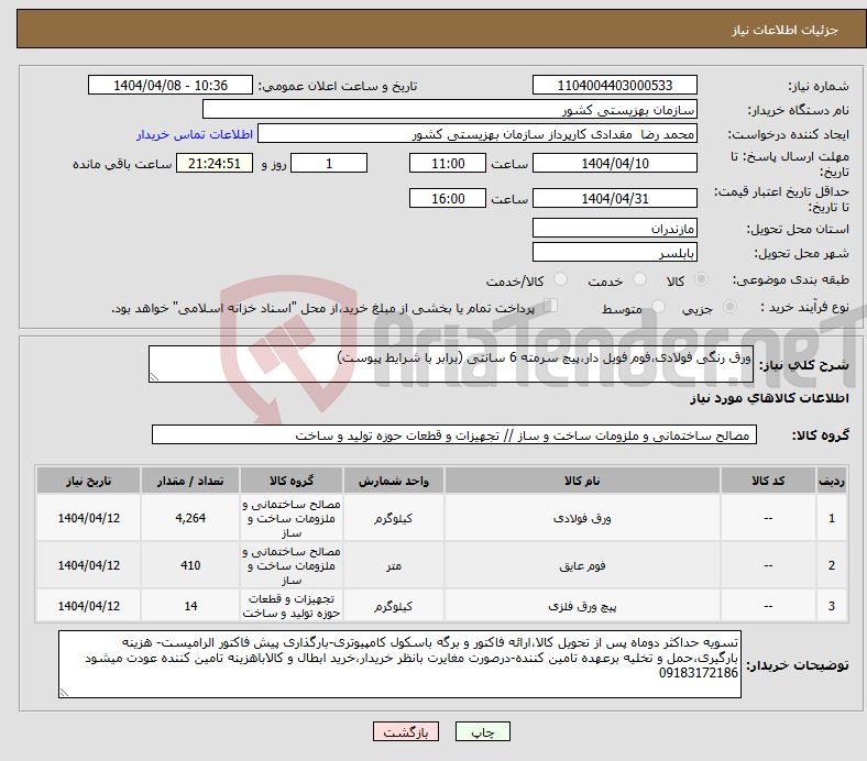 تصویر کوچک آگهی نیاز انتخاب تامین کننده-ورق رنگی فولادی،فوم فویل دار،پیچ سرمته 6 سانتی (برابر با شرایط پیوست)