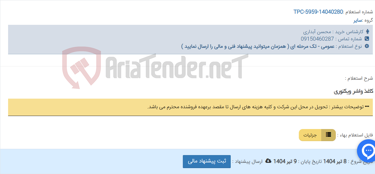 تصویر کوچک آگهی کاغذ واشر ویکتوری