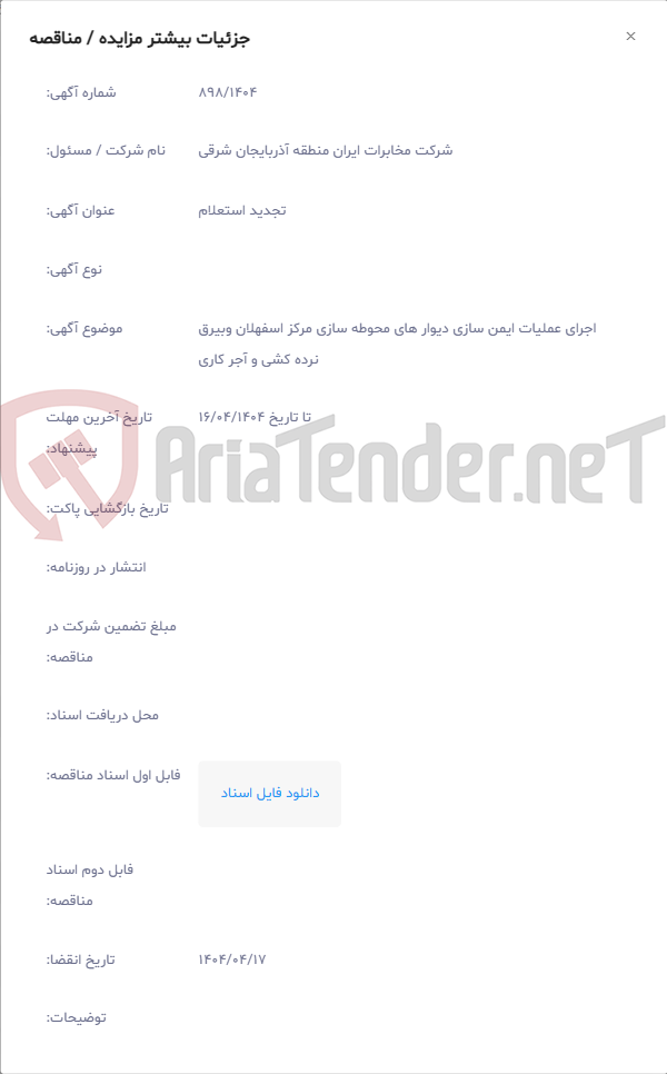 تصویر کوچک آگهی اجرای عملیات ایمن سازی دیوار های محوطه سازی مرکز اسفهلان وبیرق نرده کشی و آجر کاری