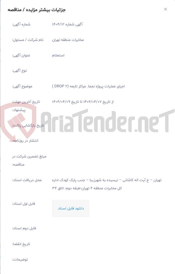 تصویر کوچک آگهی اجرای عملیات پروژه نجما ِ مراکز تابعه (DROP 2 )