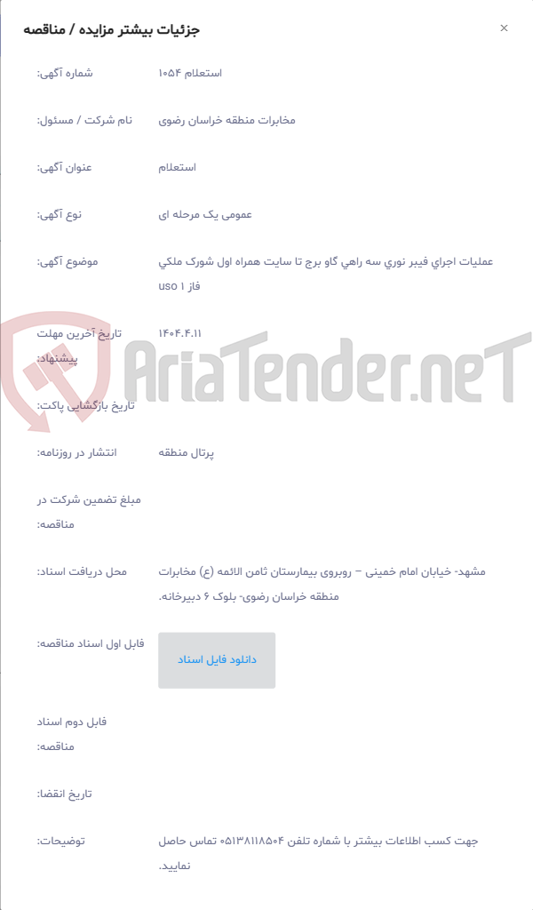 تصویر کوچک آگهی عملیات اجرای فیبر نوری سه راهی گاو برج تا سایت همراه اول شورک ملکی فاز 1 uso