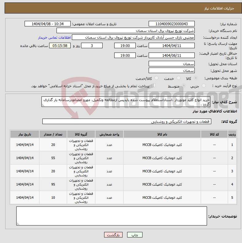 تصویر کوچک آگهی نیاز انتخاب تامین کننده-خرید انواع کلید موتوردار ،اسناداستعلام پیوست شده بایدپس ازمطالعه وتکمیل، مهرو امضاءودرسامانه بار گذاری گردد .