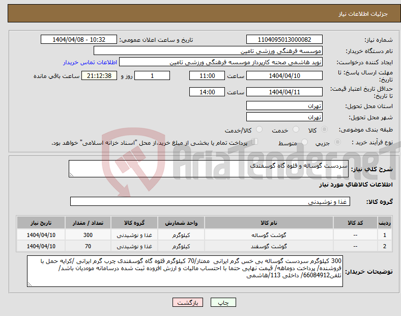 تصویر کوچک آگهی نیاز انتخاب تامین کننده-سردست گوساله و قلوه گاه گوسفندی